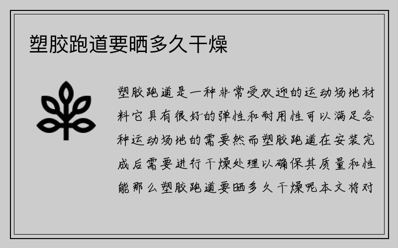 塑胶跑道要晒多久干燥