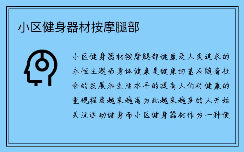 小区健身器材按摩腿部