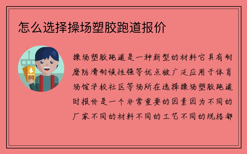 怎么选择操场塑胶跑道报价