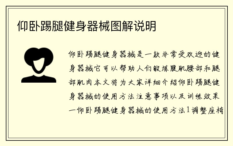 仰卧踢腿健身器械图解说明