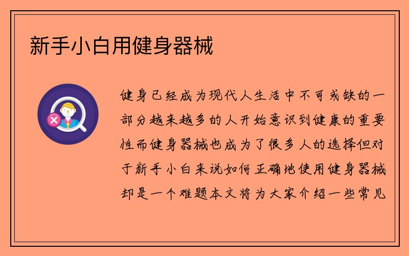 新手小白用健身器械