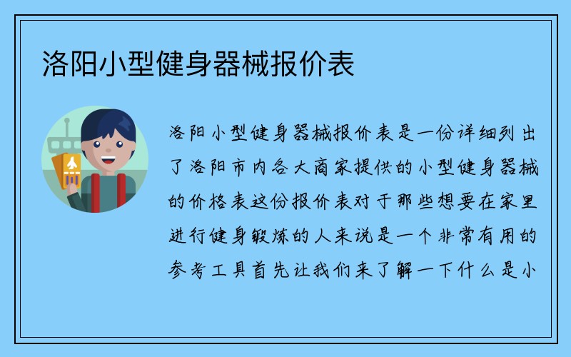 洛阳小型健身器械报价表