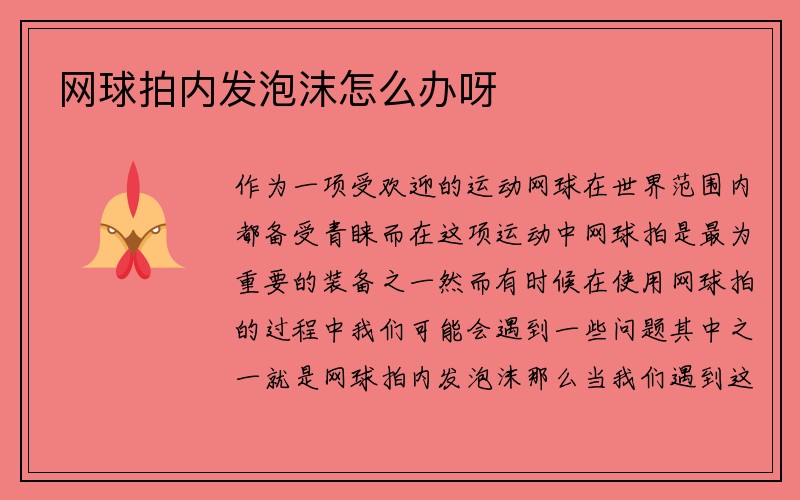 网球拍内发泡沫怎么办呀