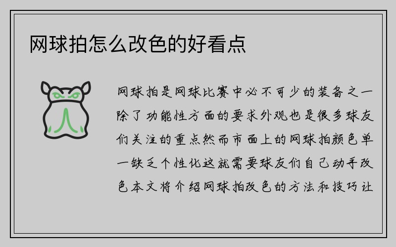 网球拍怎么改色的好看点