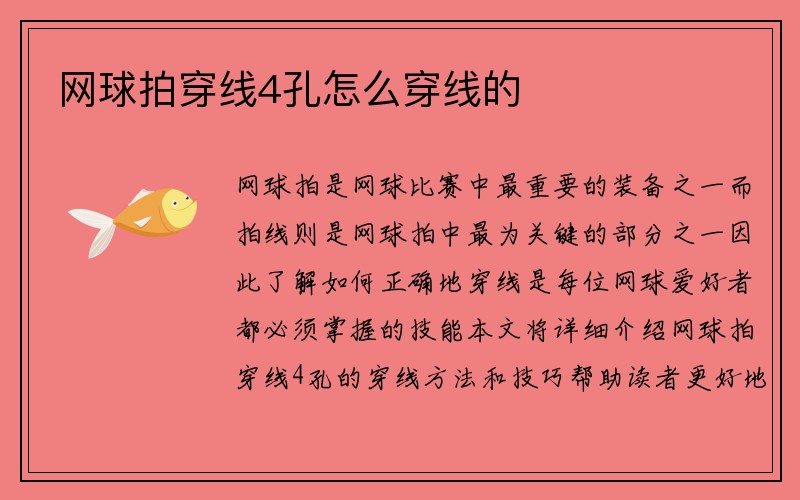 网球拍穿线4孔怎么穿线的